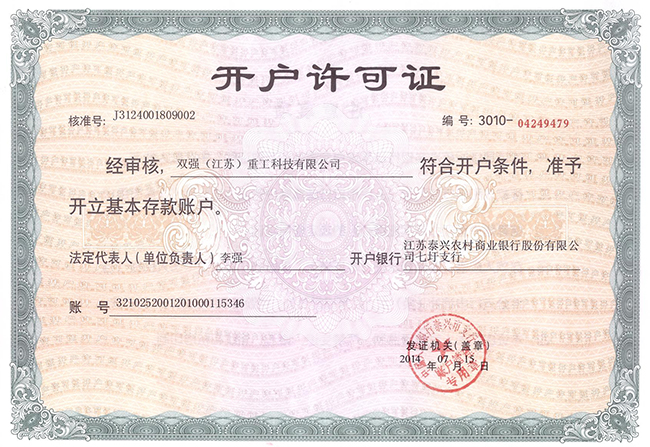 開(kāi)戶許可證