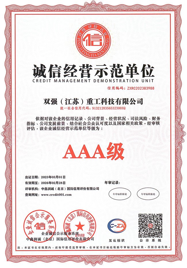 AAA誠信經(jīng)營示范單位